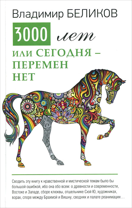 Три тысячи лет, или Сегодня - перемен нет Три тысячи лет, или Сегодня - перемен нет