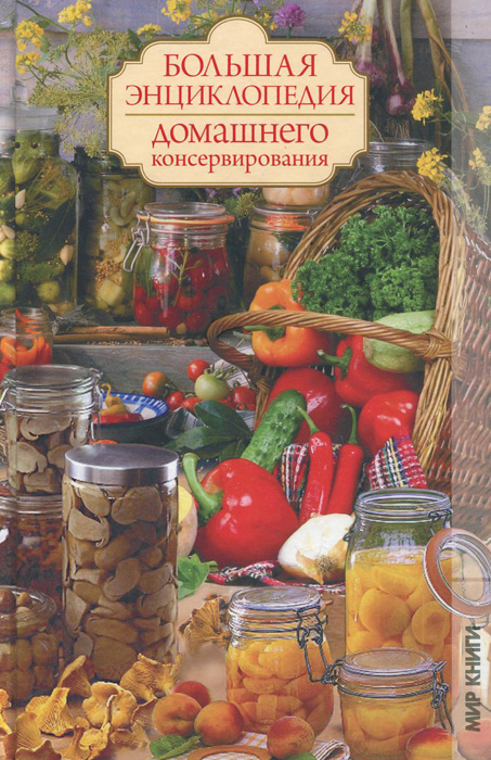 Большая энциклопедия домашнего консервирования
