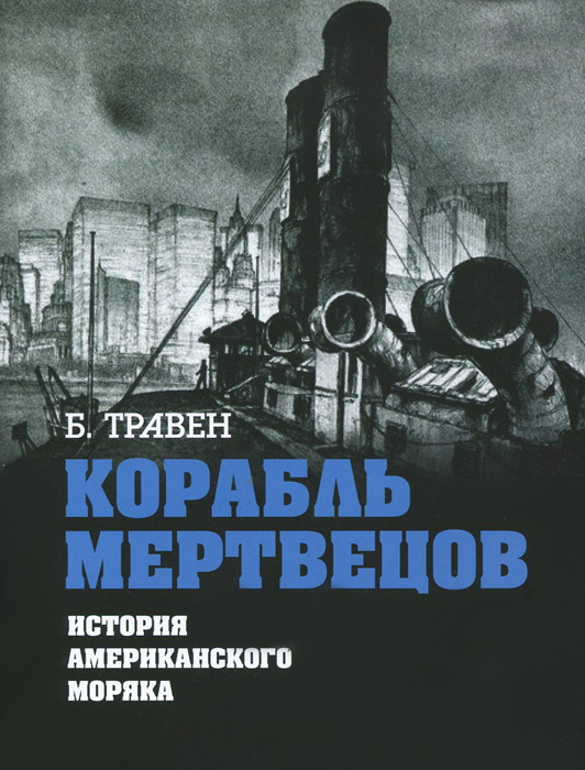 Корабль мертвецов. История американского моряка Корабль мертвецов. История американского моряка