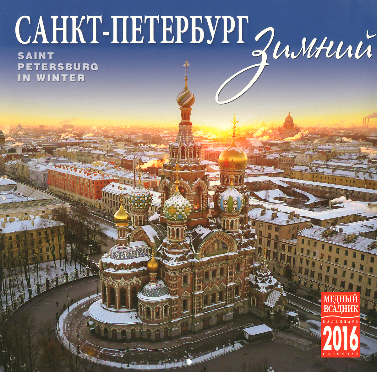 Календарь 2016 (на скрепке). Зимний Санкт-Петербург / Saint Petersburg in Winter