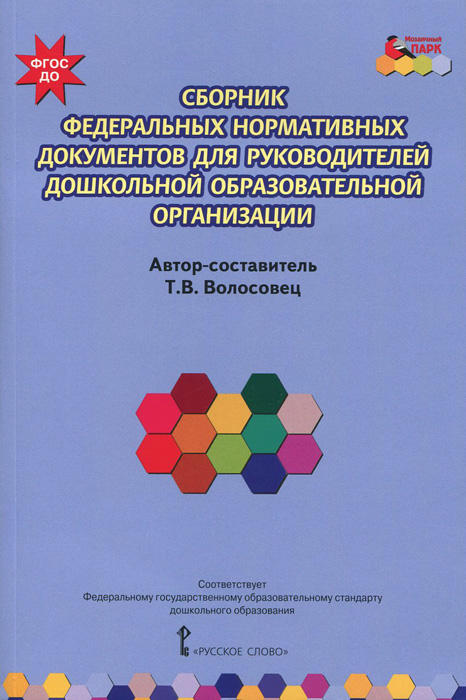 Сборник федеральных нормативных документов для руководителей дошкольной образовательной организации
