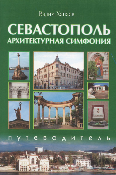 Севастополь. Архитектурная симфония. Путеводитель