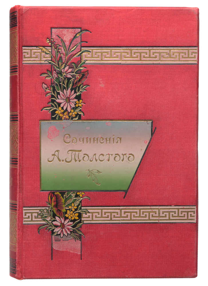 Полное собрание сочинений графа А. К. Толстого. Тома I и II. Полное собрание стихотворений (в одной книге)AR03 Полное собрание сочинений графа А. К. Толстого. Тома I и II. Полное собрание стихотворений (в одной книге)AR03Санкт-Петербург, 1898 год. Издание книжного склада М. М. Стасюлевича. Издание с портретом автора. Типографский переплет с золотым тиснением. Узорный обрез. Сохранность хорошая. Граф Алексей Константинович Толстой (1817 - 1875) - русский писатель, поэт, драматург из рода Толстых. Член-корреспондент Петербургской Академии наук с 1873 года. Создатель баллад, сатирических стихотворений, исторического романа «Князь Серебряный» (опубликован в 1863 году), драматической трилогии «Смерть Иоанна Грозного» (1866), «Царь Фёдор Иоаннович» (1868) и «Царь Борис» (1870). Автор проникновенной лирики, с ярко выраженным музыкальным началом, психологических новелл в стихах («Средь шумного бала, случайно...», «То было раннею весной»). Совместно с братьями Жемчужниковыми создал пародийный образ Козьмы Пруткова (более половины произведений Козьмы Пруткова, особенно в поздний период, авторства А. К. Толстого). В представленное собрание сочинений А. К....