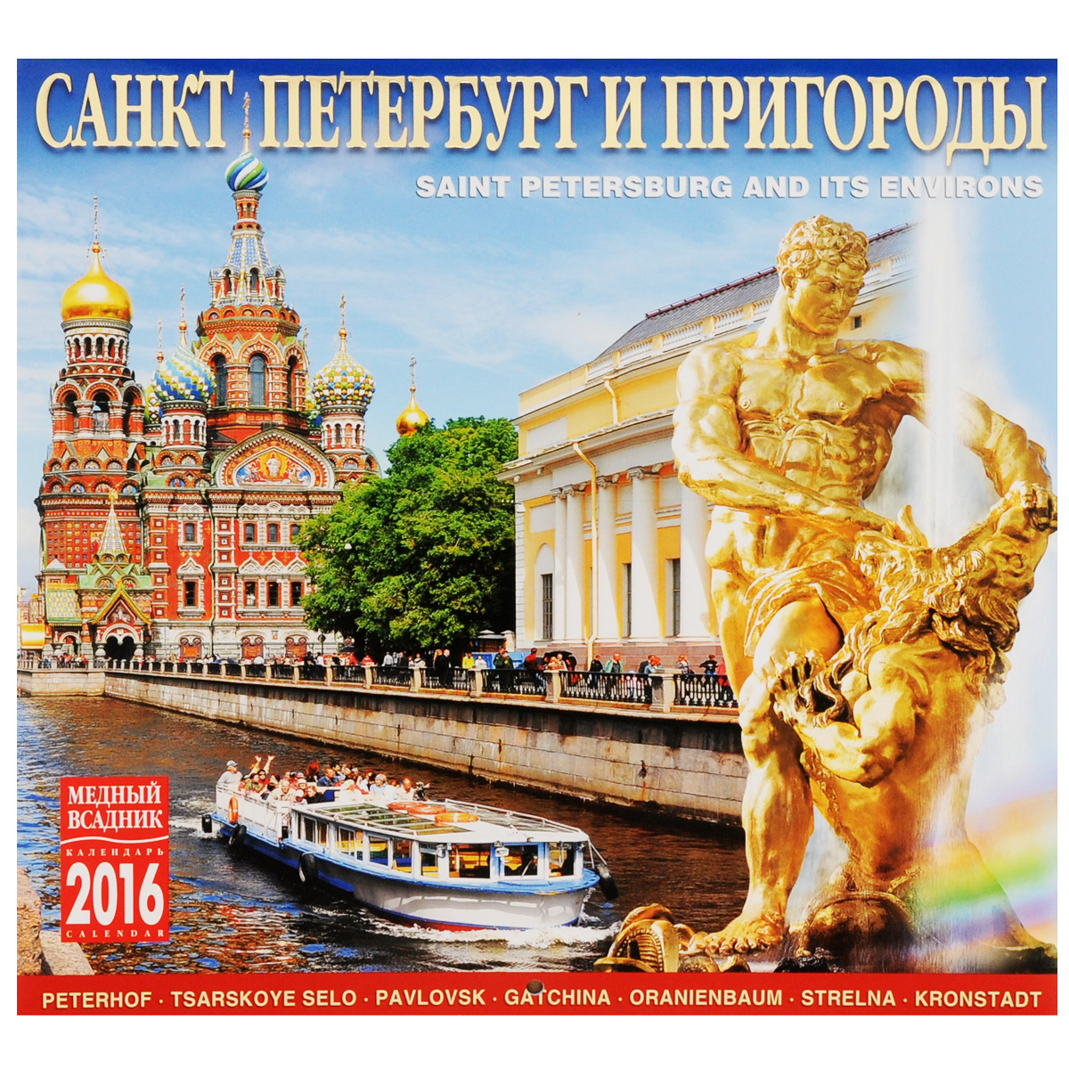 Календарь 2016 (на скрепке). Санкт-Петербург и пригороды / Saint Petersburg and Its Environs