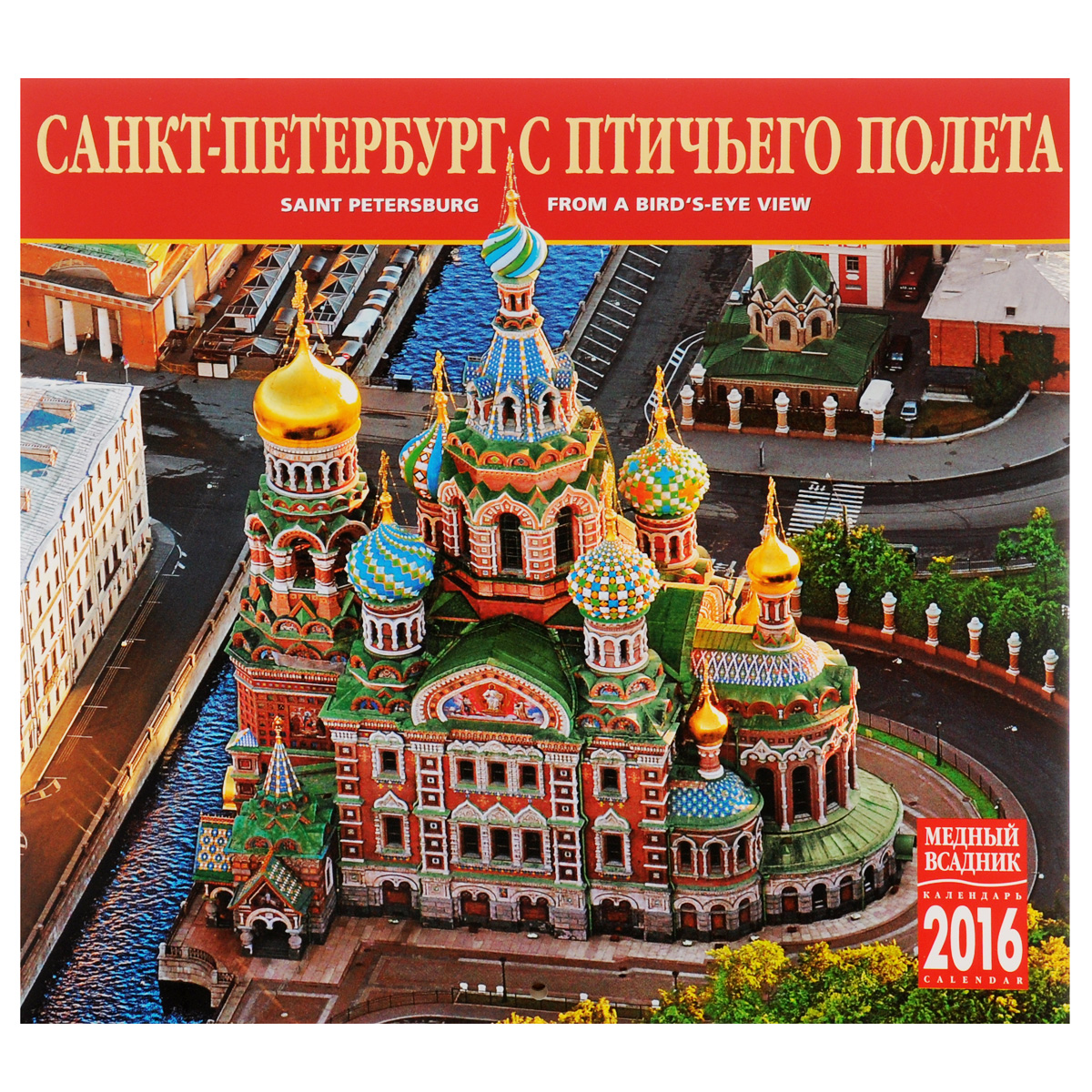 Календарь 2016 (на скрепке). Санкт-Петербург с птичьего полета / Saint Petersburg from a Bird's-Eye View
