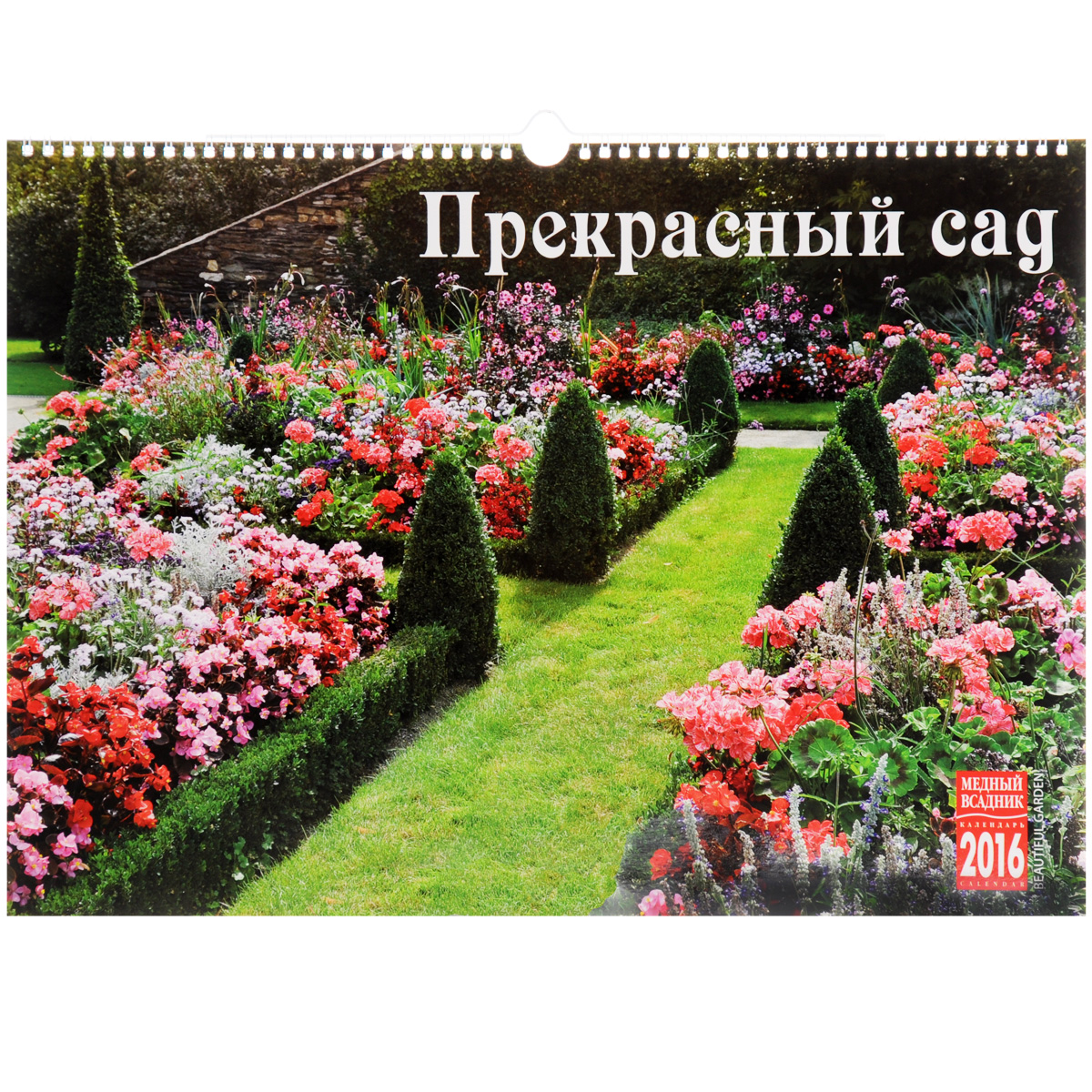 Календарь 2016 (на спирали). Прекрасный сад / Beautiful Garden