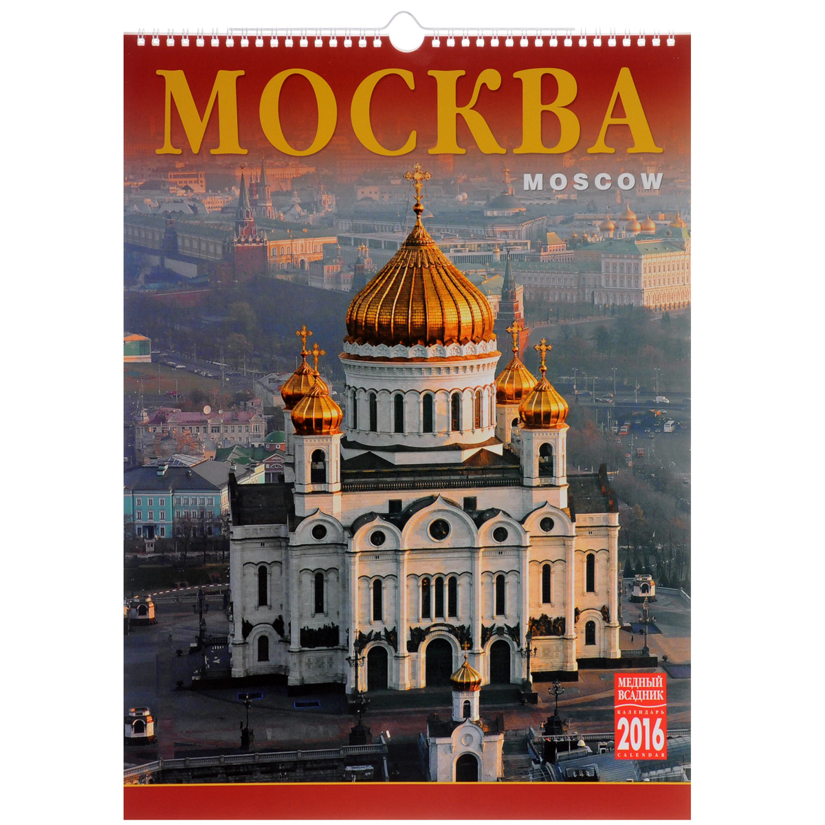 Календарь 2016 (на спирали). Москва / Moscow