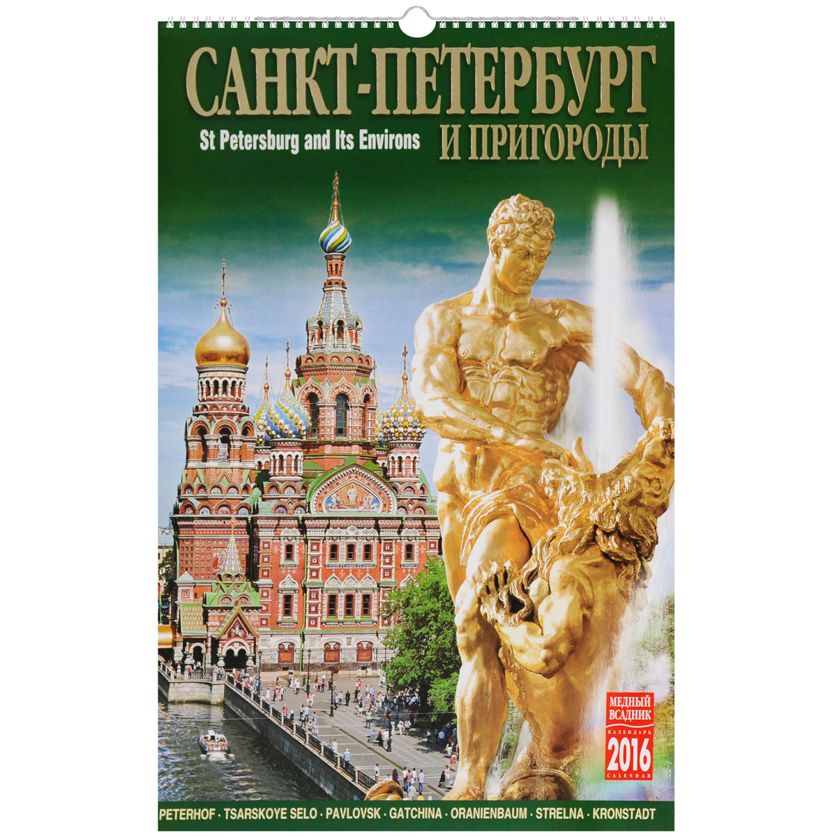 Календарь 2016 (на спирали). Санкт-Петербург и пригороды / Saint Petersburg and Its Environs