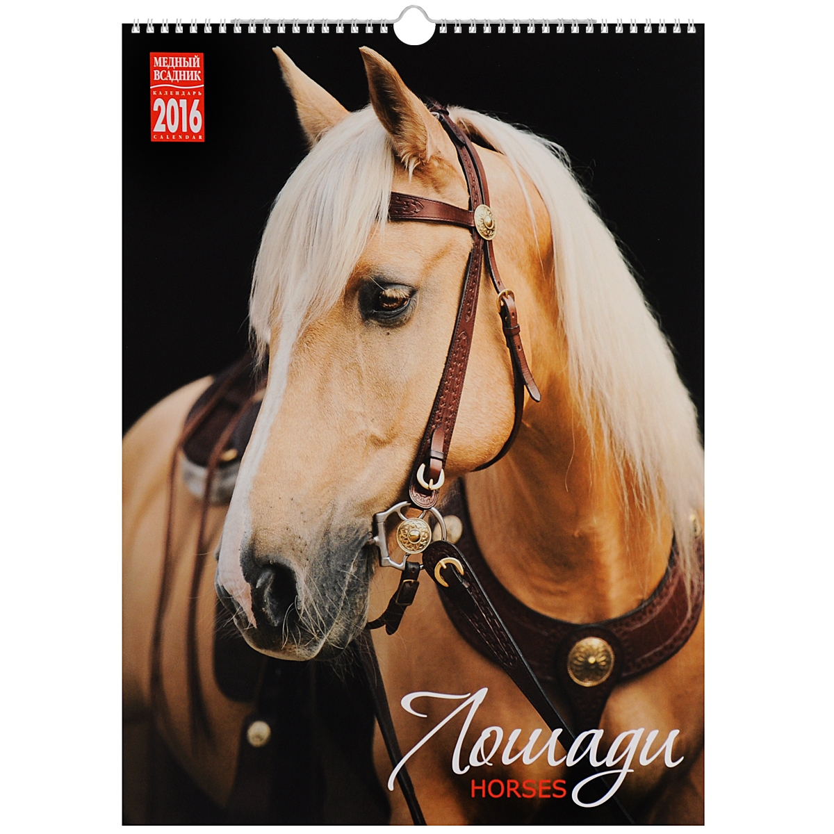 Календарь 2016 (на спирали). Лошади / Horses