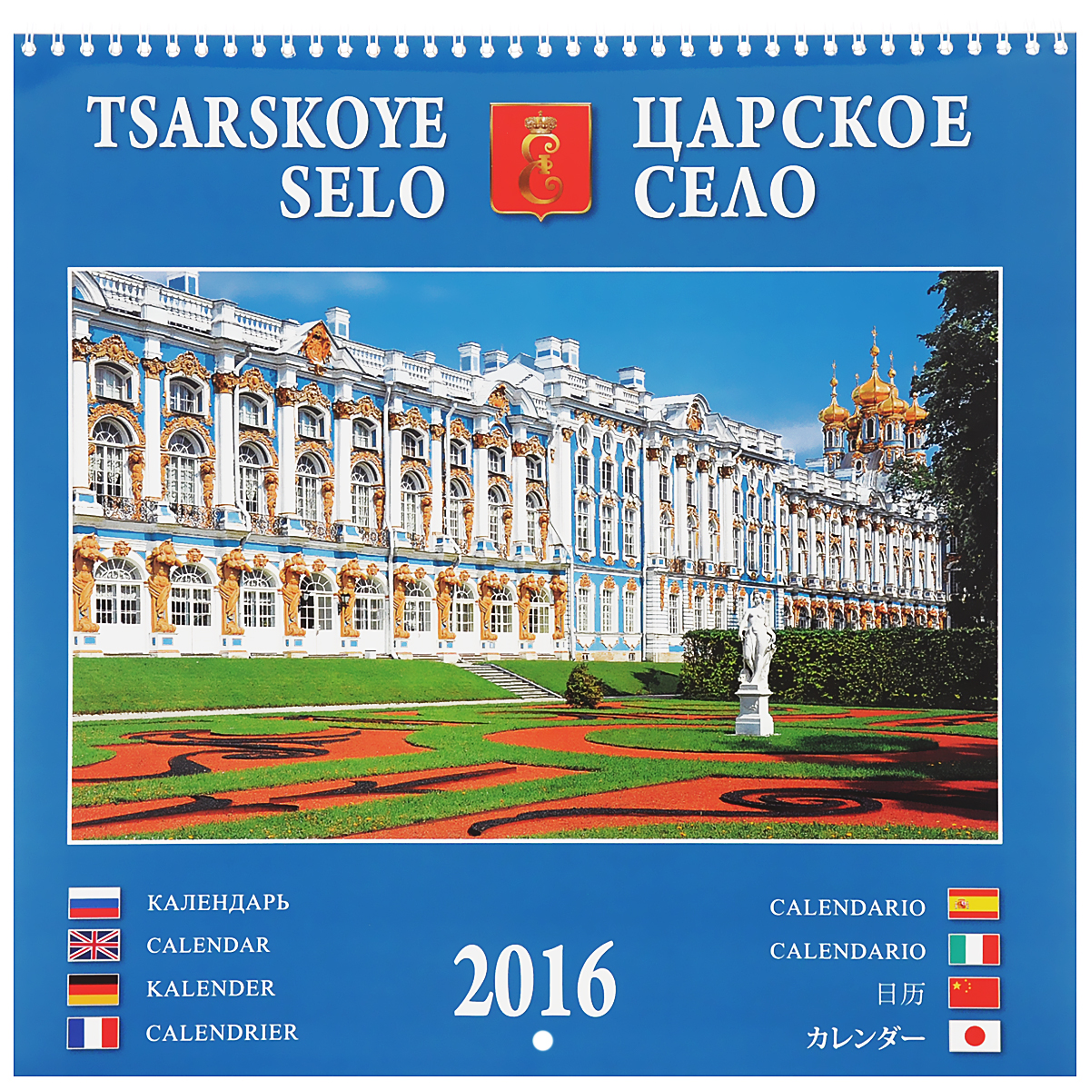 Календарь 2016 (на спирали). Царское село / Tsarskoye Selo