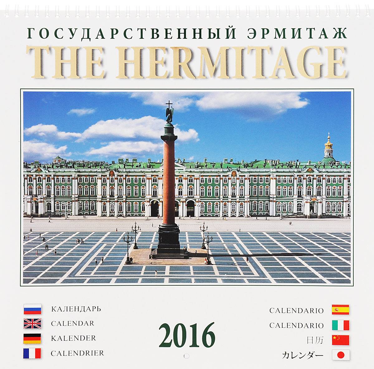 Календарь 2016 (на спирали). Государственный Эрмитаж / The Hermitage