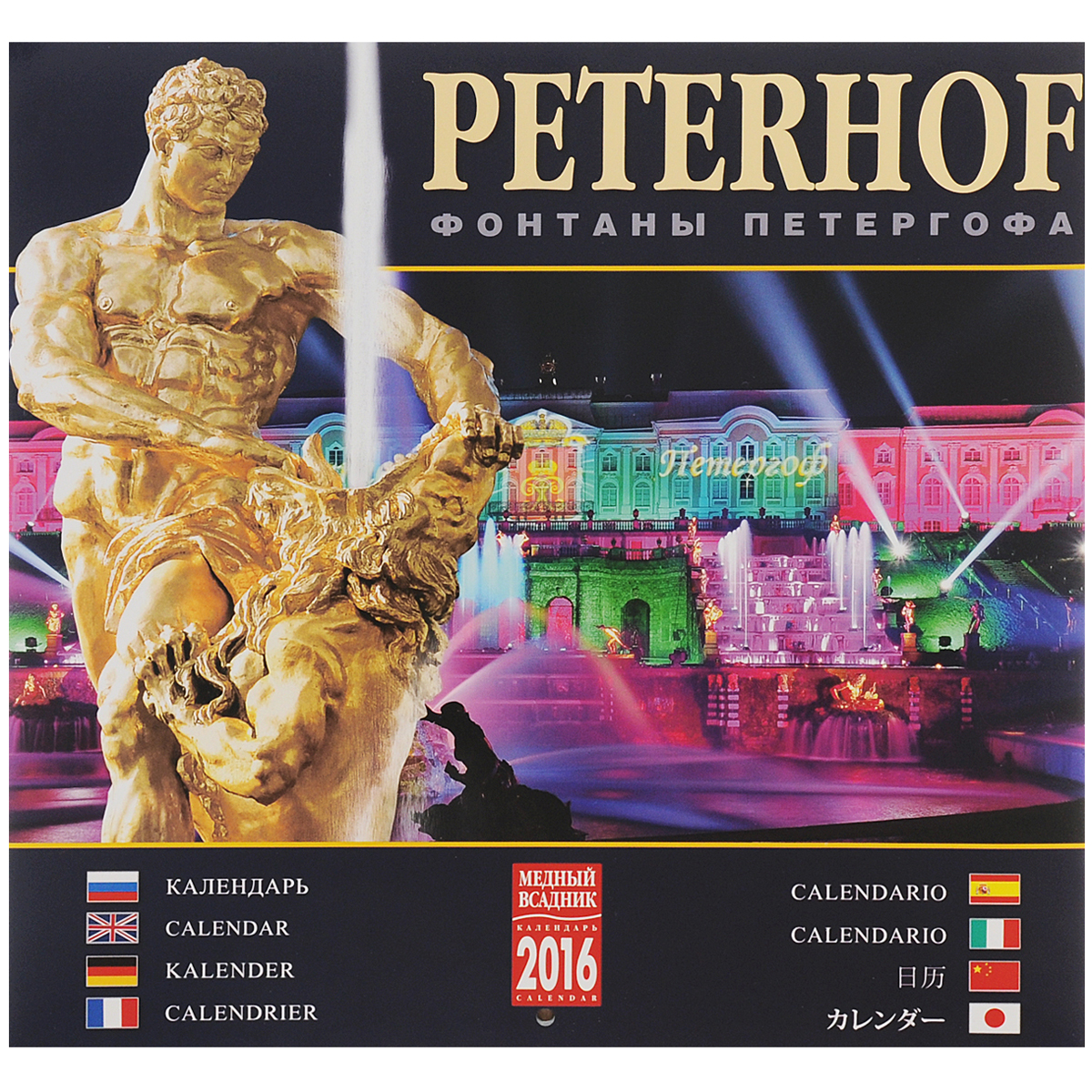 Календарь 2016 (на скрепке). Фонтаны Петергофа / Peterhof