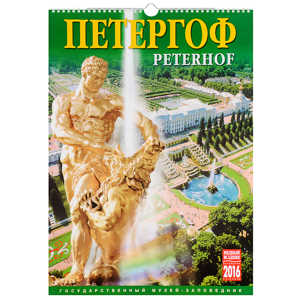 Календарь 2016 (на спирали). Петергоф / Peterhof