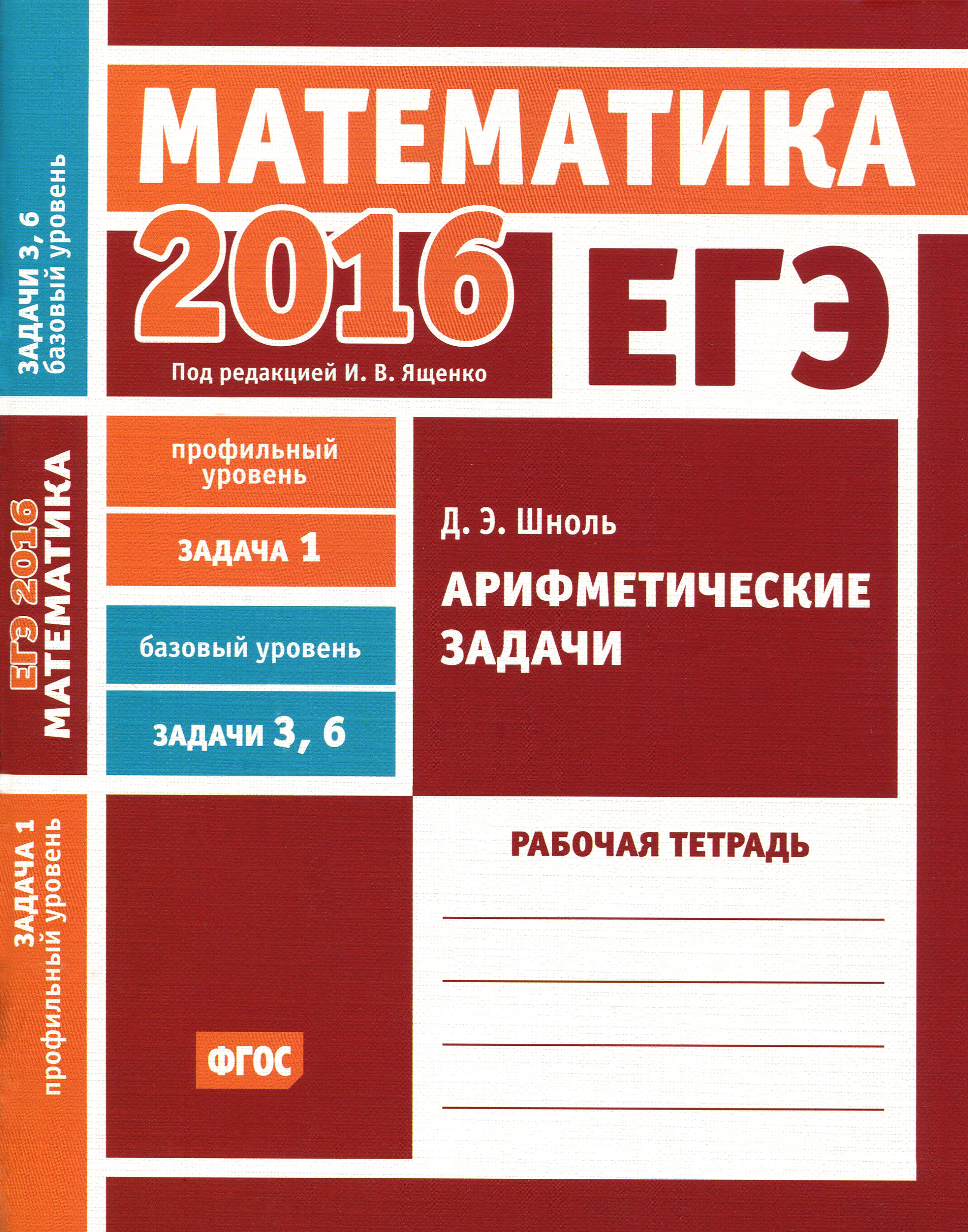 ЕГЭ 2016. Математика. Задача 1. Профильный уровень. Задача 3, 6. Базовый уровень. Арифметические задачи. Рабочая тетрадь ЕГЭ 2016. Математика. Задача 1. Профильный уровень. Задача 3, 6. Базовый уровень. Арифметические задачи. Рабочая тетрадь