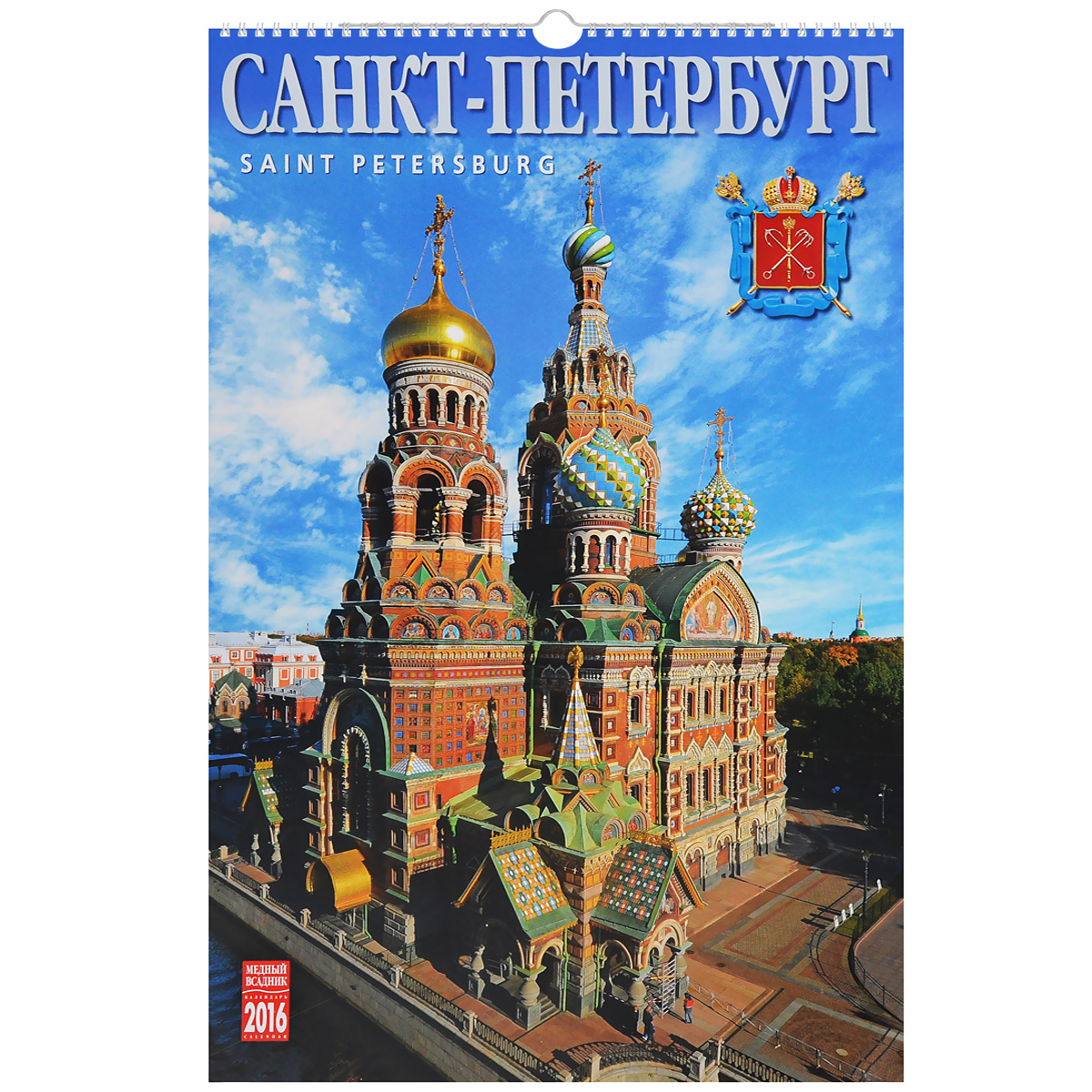 Календарь 2016 (на спирали). Санкт-Петербург / Saint Petersburg