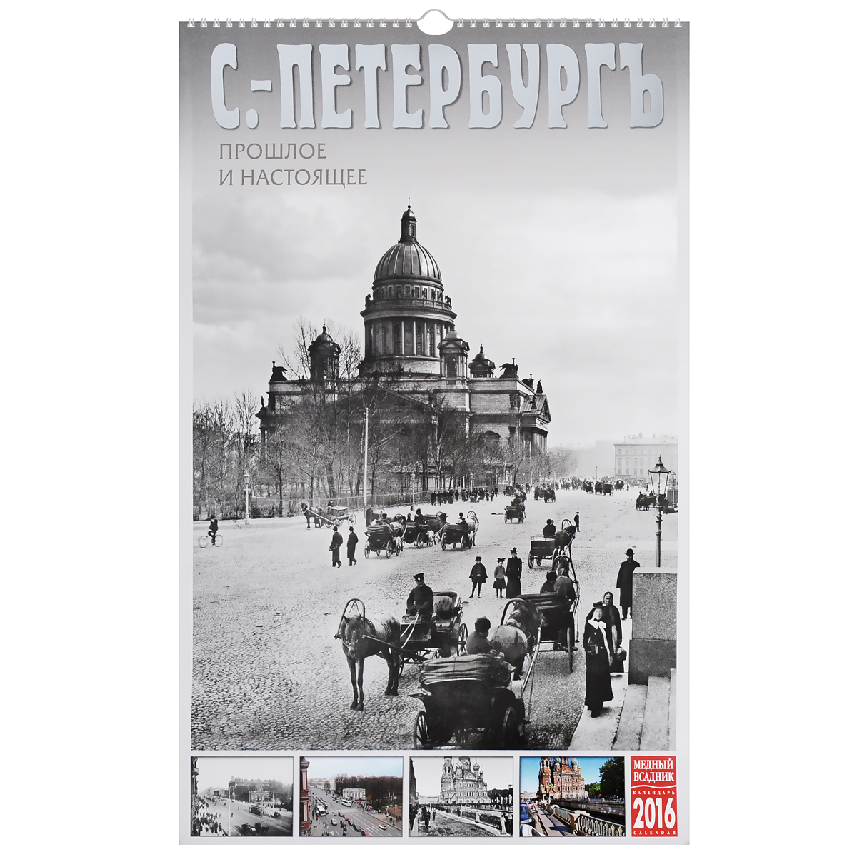 Календарь 2016 (на спирали). Санкт-Петербургъ. Прошлое и настоящее / St. Petersburg: Past And Present