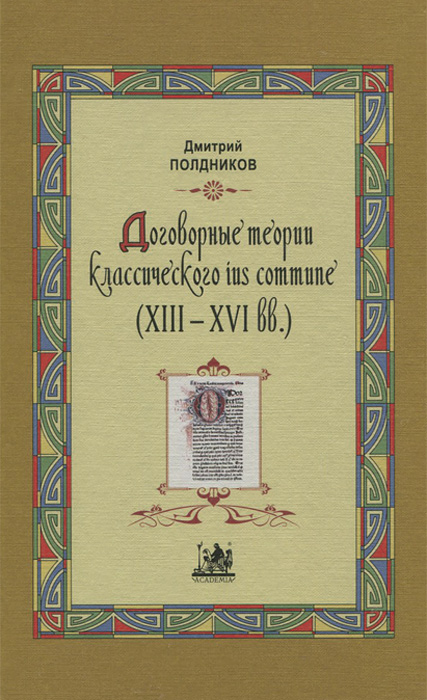 Договорные теории классического ius commune (13 - 16 вв.)