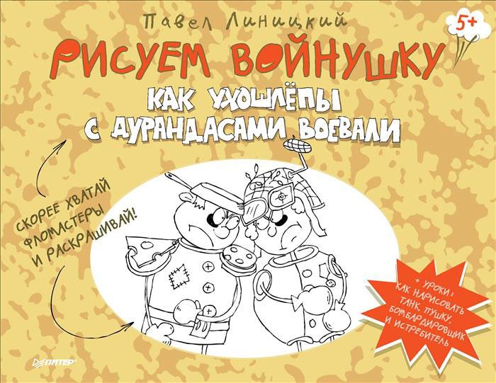Рисуем войнушку. Как ухошлепы с дурандасами воевали