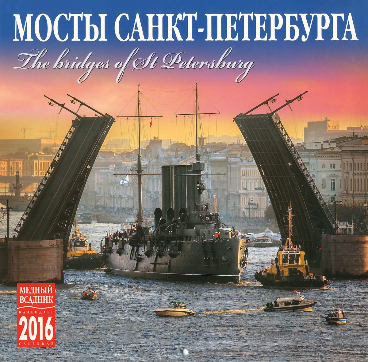 Календарь 2016 (на скрепке). Мосты Санкт-Петербурга / The Bridges of St. Petersburg