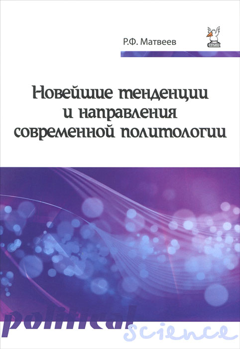 Новейшие тенденции и направления современной политологии. Учебное пособие