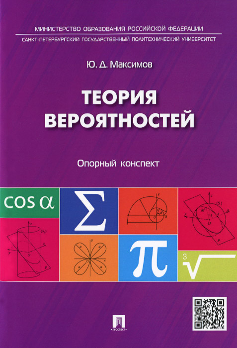 Теория вероятностей. Опорный конспект12296407 Теория вероятностей. Опорный конспект12296407Данное учебное пособие представляет собой опорный конспект, посвященный теории вероятностей. Вводятся и изучаются фундаментальные понятия - случайное событие, вероятность, случайная величина, функциональные, графические и числовые характеристики случайных величин. Учебное пособие может быть использовано как студентами технических и экономических вузов для первичного ознакомления с материалом, закрепления полученных знаний и навыков, восстановления ранее изученного, так и преподавателями.