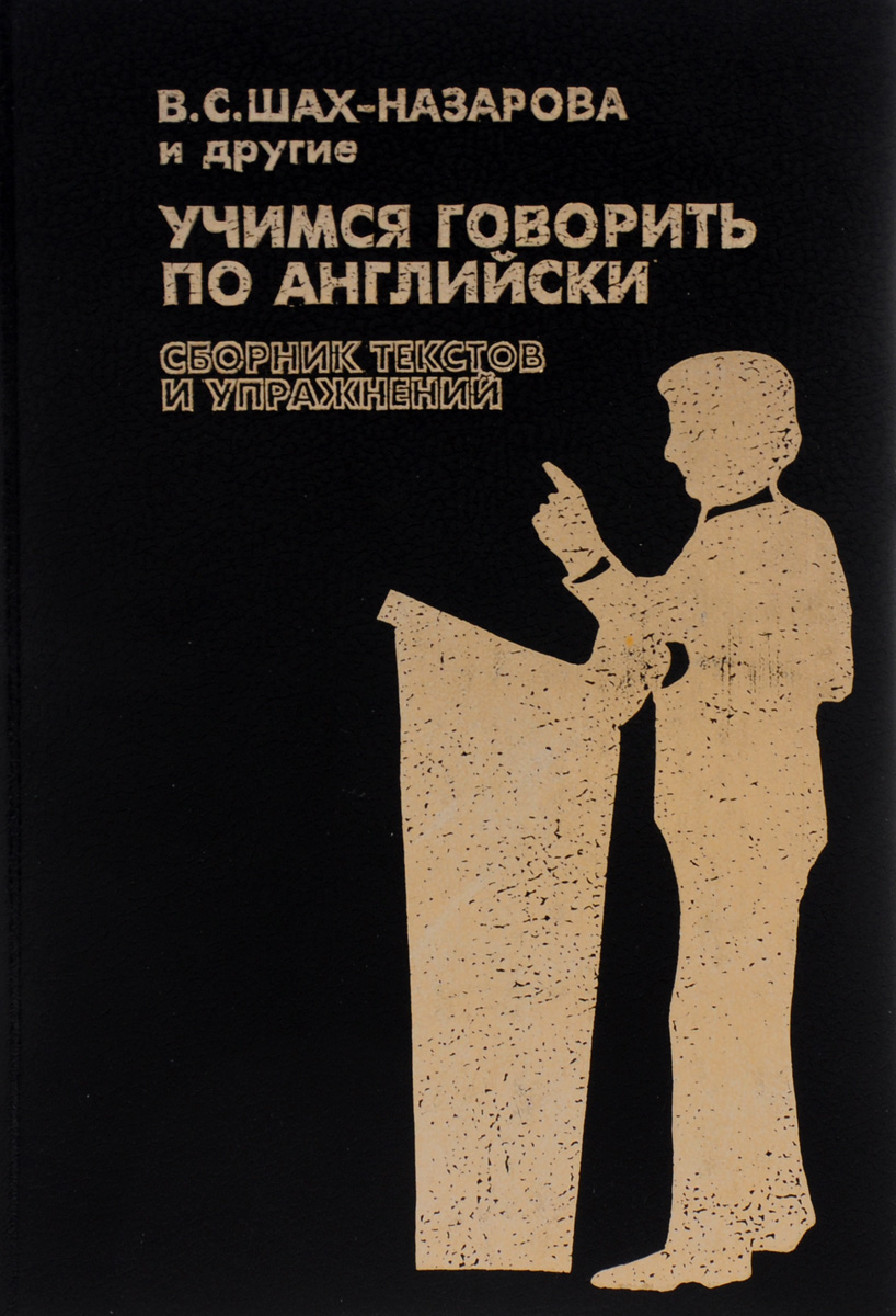 Учимся говорить по-английски. Сборник текстов и упражнений. Учебное пособие