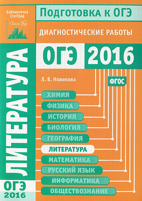 Литература. Подготовка к ОГЭ в 2016 году. Диагностические работы12296407 Литература. Подготовка к ОГЭ в 2016 году. Диагностические работы12296407Данное пособие предназначено для отработки практических умений и навыков учащихся при подготовке к экзамену по литературе в 9 классе в форме ОГЭ. Оно содержит варианты диагностических работ по литературе, содержание которых соответствует контрольно-измерительным материалам, разработанным Федеральным институтом педагогических измерений для проведения государственной итоговой аттестации. В книгу входят также ответы к заданиям и критерии проверки и оценивания выполнения заданий с развёрнутым ответом. Автор пособия является разработчиком тренировочных и диагностических работ для системы СтатГрад. Материалы книги рекомендованы учителям и методистам для выявления уровня и качества подготовки учащихся по предмету, определения степени их готовности к государственной итоговой аттестации. Издание соответствует Федеральному государственному образовательному стандарту (ФГОС).