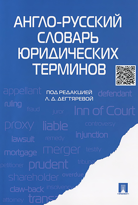 Англо-русский словарь юридических терминов