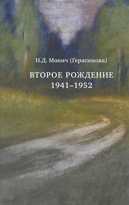 Второе рождение. 1941-1952. Мемуары