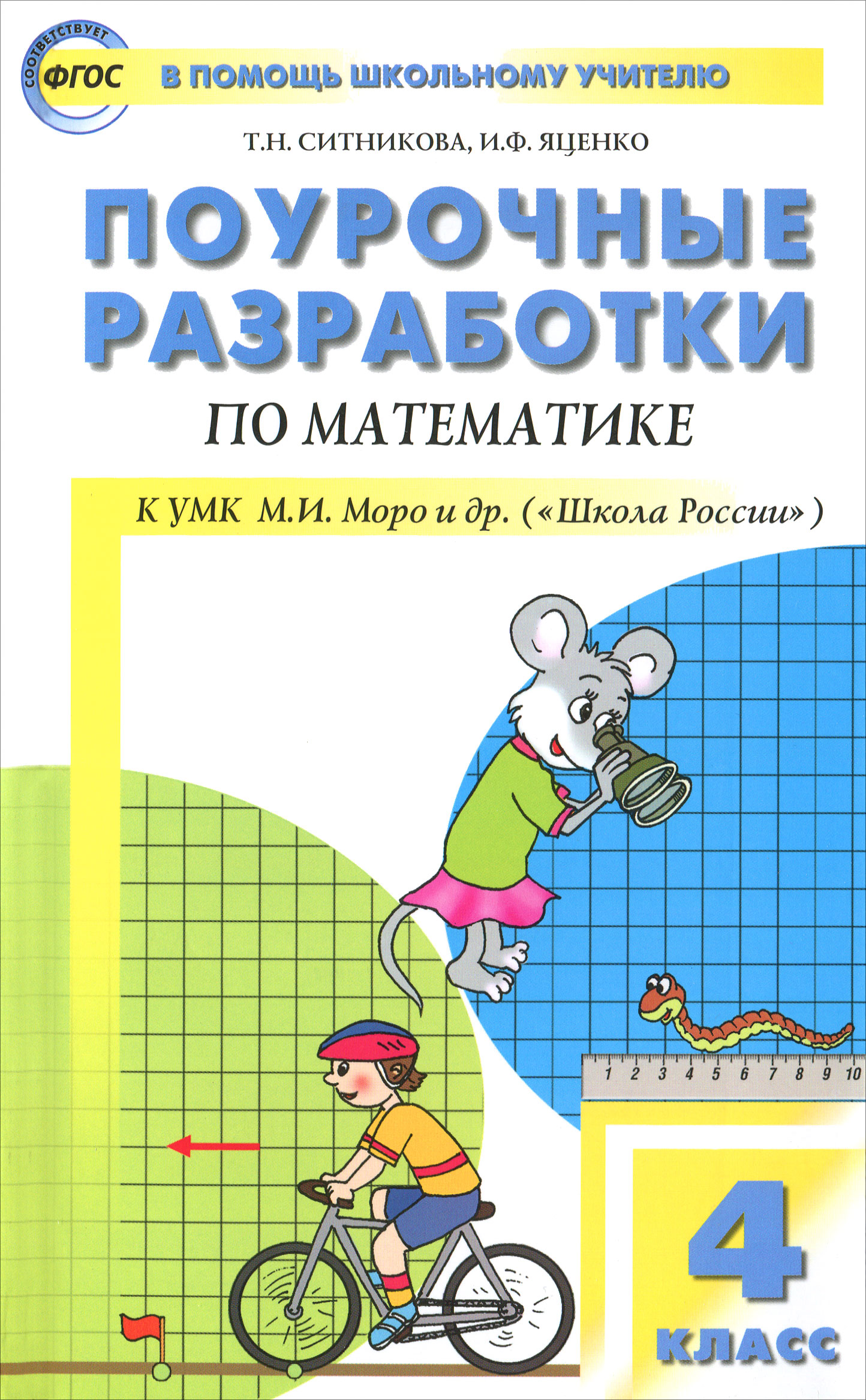 Математика. 4 класс. Поурочные разработки12296407 Математика. 4 класс. Поурочные разработки12296407В пособии представлены подробные поурочные разработки по математике для 4 класса к УМК М.И.Моро и др. (Школа России). Сценарии уроков составлены в соответствии с требованиями ФГОС и содержат все, что необходимо педагогу для качественной подготовки к урокам и их проведения: тематическое планирование учебного материала, методические советы, тексты контрольных работ, проверочные тесты, нестандартные задачи на развитие смекалки и математических способностей, опорные схемы для учащихся. Адресовано учителям начальных классов, студентам педагогических вузов и колледжей.