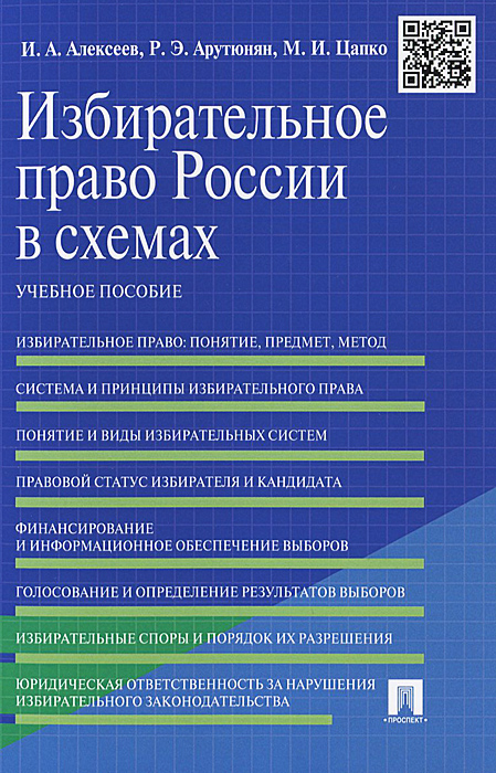 Избирательное право России в схемах. Учебное пособие