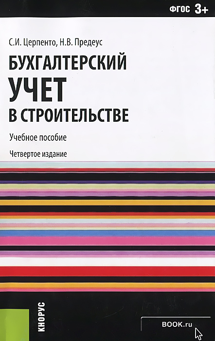 Бухгалтерский учет в строительстве. Учебное пособие