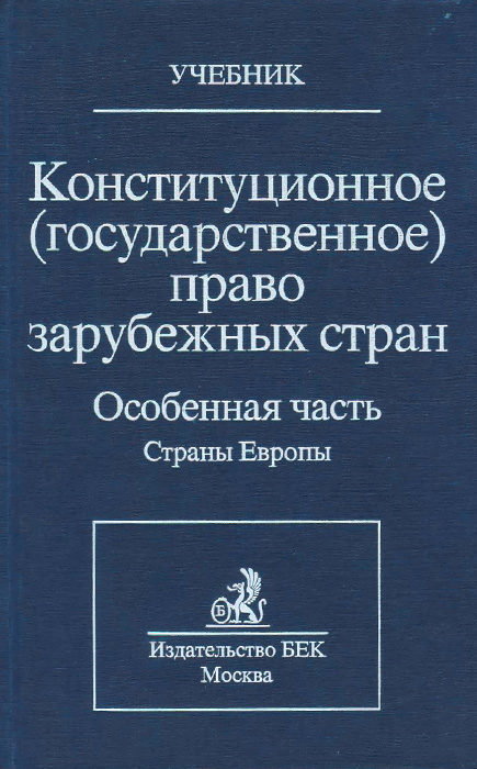 Конституционное (государственное) право зарубежных стран. Учебник. В 4 томах. Том 3. Особенная часть. Страны Европы Конституционное (государственное) право зарубежных стран. Учебник. В 4 томах. Том 3. Особенная часть. Страны Европы