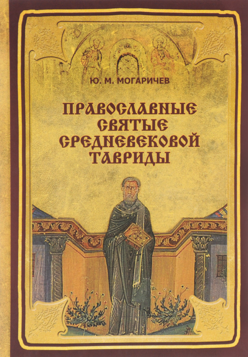 Православные святые Средневековой Тавриды. Учебное пособие