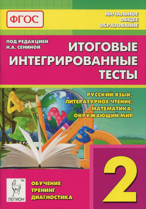 Русский язык, литературное чтение, математика, окружающий мир. 2 класс. Итоговые интегрированные тесты