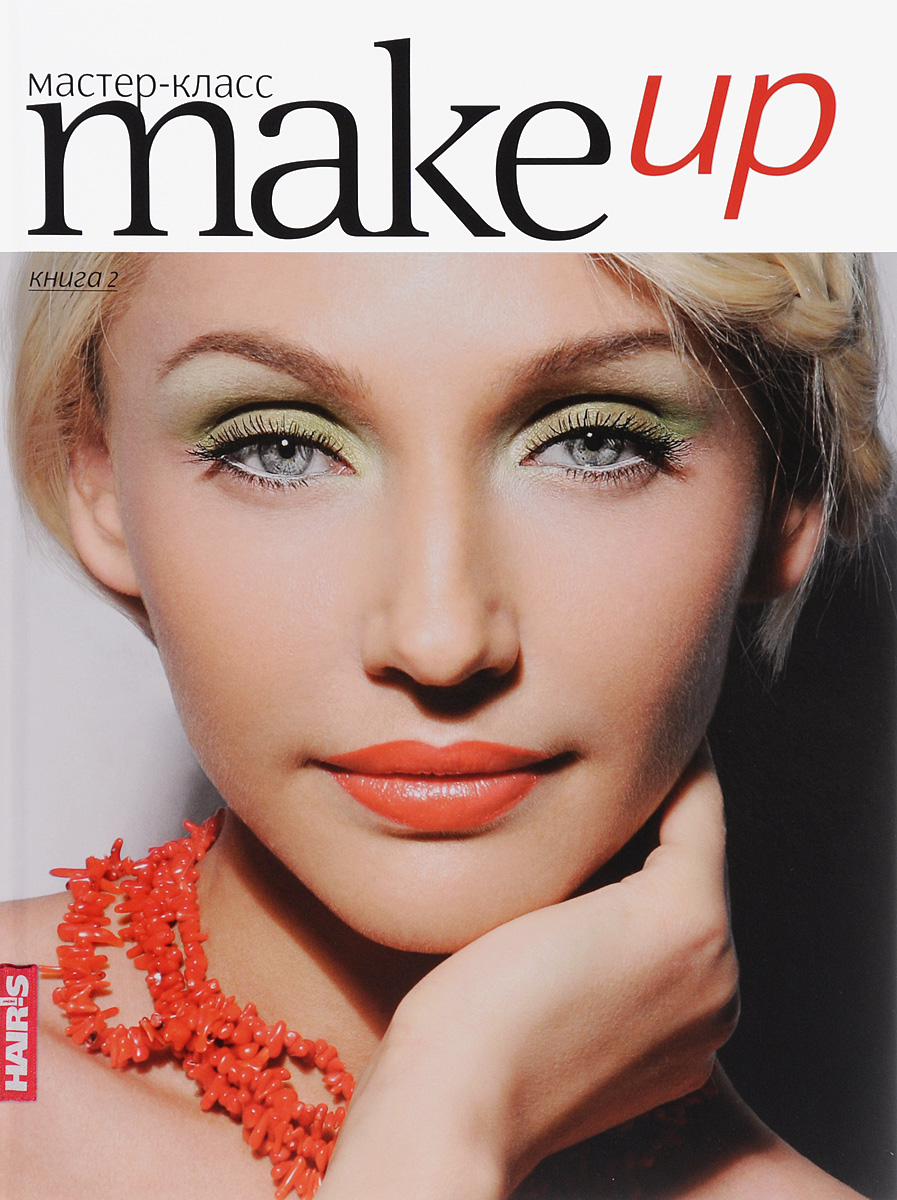 Make Up. 55 мастер-классов по макияжу. Книга 2