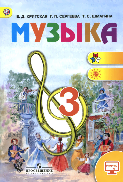 Музыка. 3 класс. Учебник Музыка. 3 класс. Учебник