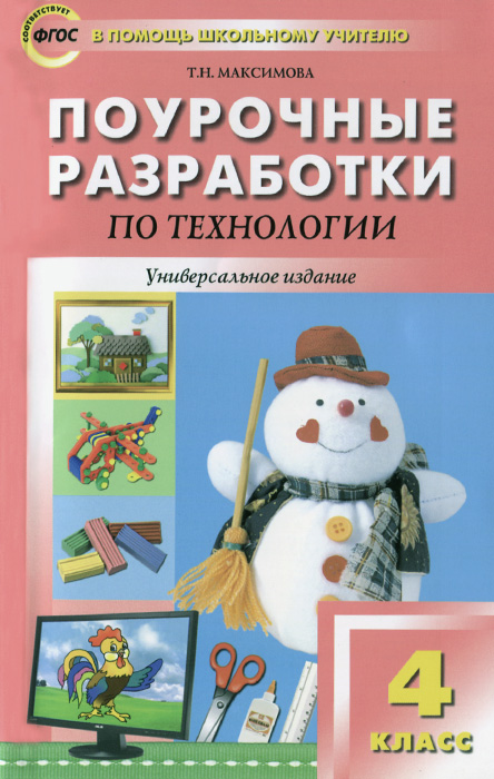 Технология. 4 класс. Поурочные разработки