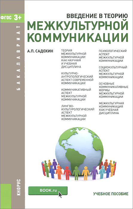 Введение в теорию межкультурной коммуникации. Учебное пособие12296407 Введение в теорию межкультурной коммуникации. Учебное пособие12296407Посвящено ключевым теоретическим проблемам, возникающим в процессе межкультурного общения. Межкультурная коммуникация рассматривается в аспекте фундаментальных и прикладных исследований как коммуникативная система, обладающая специфическими свойствами, видами и формами общения. При раскрытии основных тем использованы теоретические и методические материалы современной зарубежной науки. Приведены многочисленные примеры из практики взаимодействия представителей разных культур, описано коммуникативное поведение разных народов, проанализированы особенности норм и традиций общения самых многочисленных этнических общностей. Соответствует ФГОС ВО 3+. Для студентов, обучающихся по специальности Лингвистика и межкультурная коммуникация, а также специализирующихся в области культурологии. Представляет интерес для специалистов по международным отношениям и международному бизнесу, историков, филологов,...