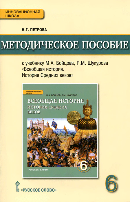 Всеобщая история. История Средних веков. 6 класс. Методическое пособие. К учебнику М. А. Бойцова, Р. М. Шукурова12296407 Всеобщая история. История Средних веков. 6 класс. Методическое пособие. К учебнику М. А. Бойцова, Р. М. Шукурова12296407Методическое пособие к учебнику М.А.Бойцова, P.M.Шукурова Всеобщая история. История Средних веков содержит новейшие подходы к процессу преподавания предмета, поурочное планирование и необходимые методические материалы для проведения уроков по истории Средних веков в 6 классе. Соответствует Федеральному государственному образовательному стандарту основного общего образования. Издание адресовано учителям истории общеобразовательных организаций: школ, гимназий и лицеев.