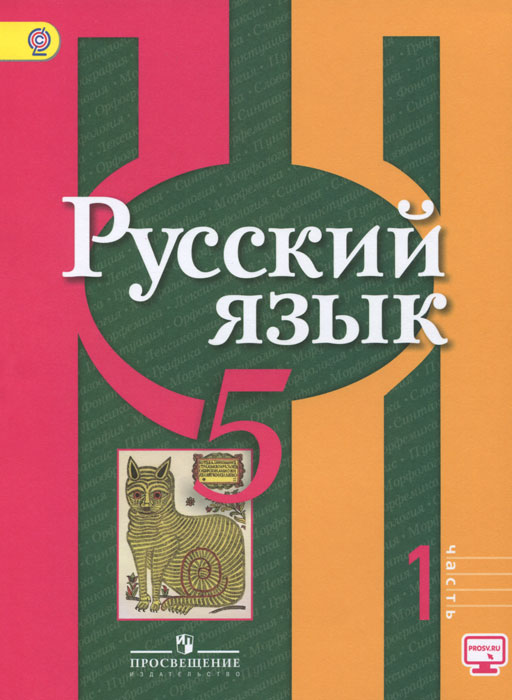 Русский язык. 5 класс. Учебник. В 2 частях. Часть 1