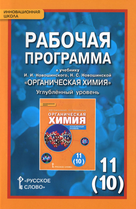 Органическая химия. 11 (10) класс. Углублённый уровень. Рабочая программа. К учебнику И. И. Новошинского, Н. С. Новошинской