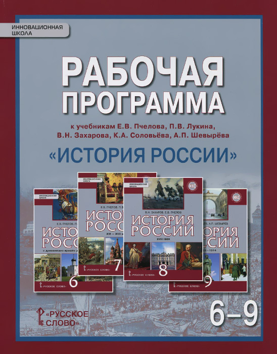 История России. 6-9 класс. Рабочая программа. К учебникам Е. В. Пчелова, П. В. Лукина, В.Н. Захарова, К. А. Соловьёва, А. П. Шевырёва12296407 История России. 6-9 класс. Рабочая программа. К учебникам Е. В. Пчелова, П. В. Лукина, В.Н. Захарова, К. А. Соловьёва, А. П. Шевырёва12296407Рабочая программа к учебникам Е.В.Пчелова, П.В.Лукина, В.Н.Захарова, К.А.Соловьёва, А.П.Шевырёва по курсу История России для 6-9 классов общеобразовательных организаций составлена на основе требований Федерального государственного образовательного стандарта основного общего образования, Концепции нового учебно-методического комплекса по отечественной истории, включающей в себя Историко-культурный стандарт, Примерной основной образовательной программы основного общего образования по истории. Предназначена для организации и проведения уроков по курсу История России в 6-9 классах общеобразовательных организаций: школ, гимназий, лицеев.