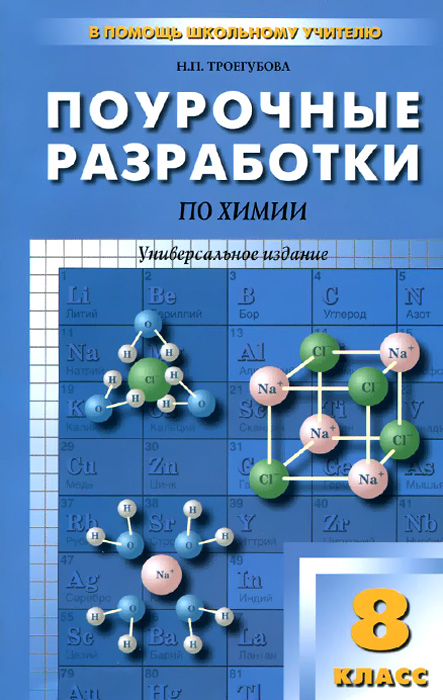 Поурочные разработки по химиии. 8 класс. Универсальное издание