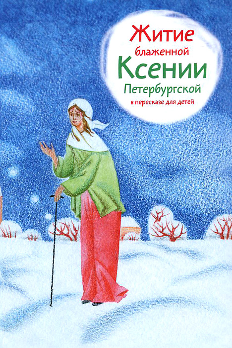 Житие блаженной Ксении Петербургской в пересказе для детей
