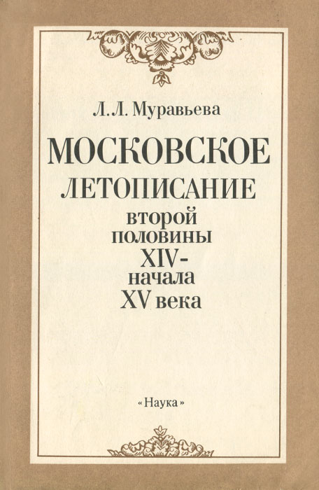 Московское летописание второй половины XIV- начала XV века