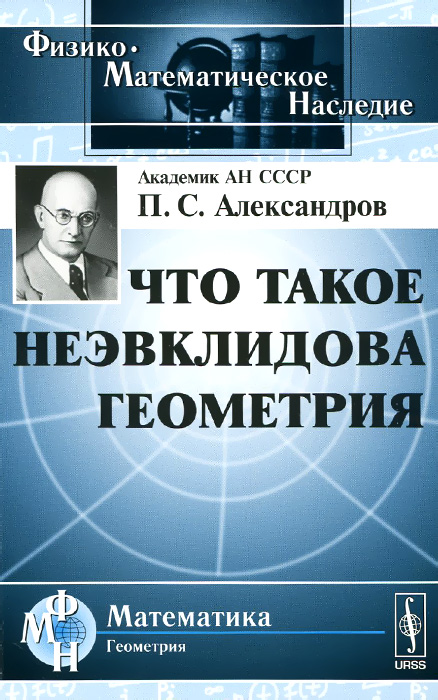 Что такое неэвклидова геометрия12296407 Что такое неэвклидова геометрия12296407В настоящей книге, написанной выдающимся математиком, академиком П.С.Александровым, излагаются основы неэвклидовой геометрии. Цель автора - ввести читателя в главные, наиболее принципиальные идеи неэвклидовой геометрии и представить их в возможно компактной форме и в тесной связи с другими геометрическими идеями (прежде всего с проективной геометрией, а также с задачей обоснования геометрии). Книга предназначена в первую очередь учителям средних школ и ученикам старших классов, но может быть интересна широкому кругу математически подготовленных читателей, желающих ознакомиться с идеями неэвклидовой геометрии.