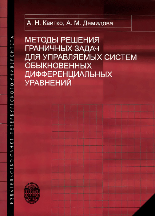 Методы решения граничных задач для управляемых систем обыкновенных дифференциальных уравнений. Учебное пособие