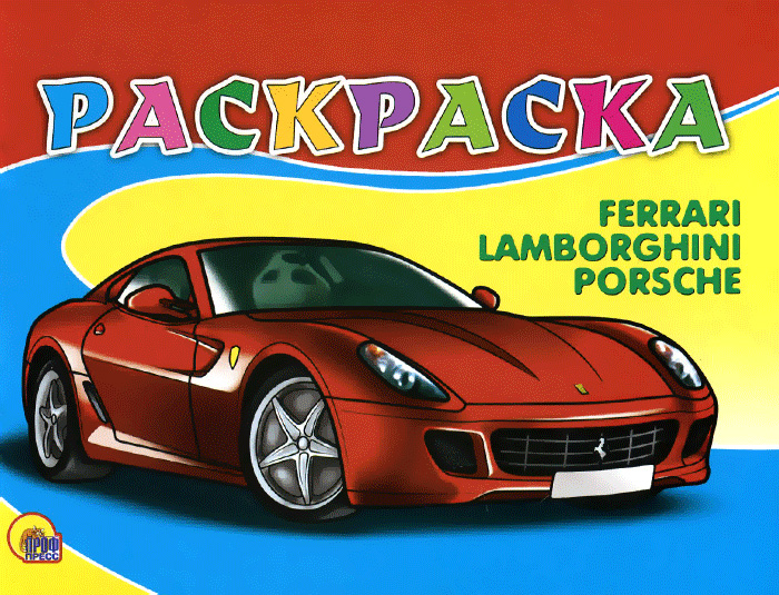 Ferrari: Lamborghini: Porsche. Раскраска
