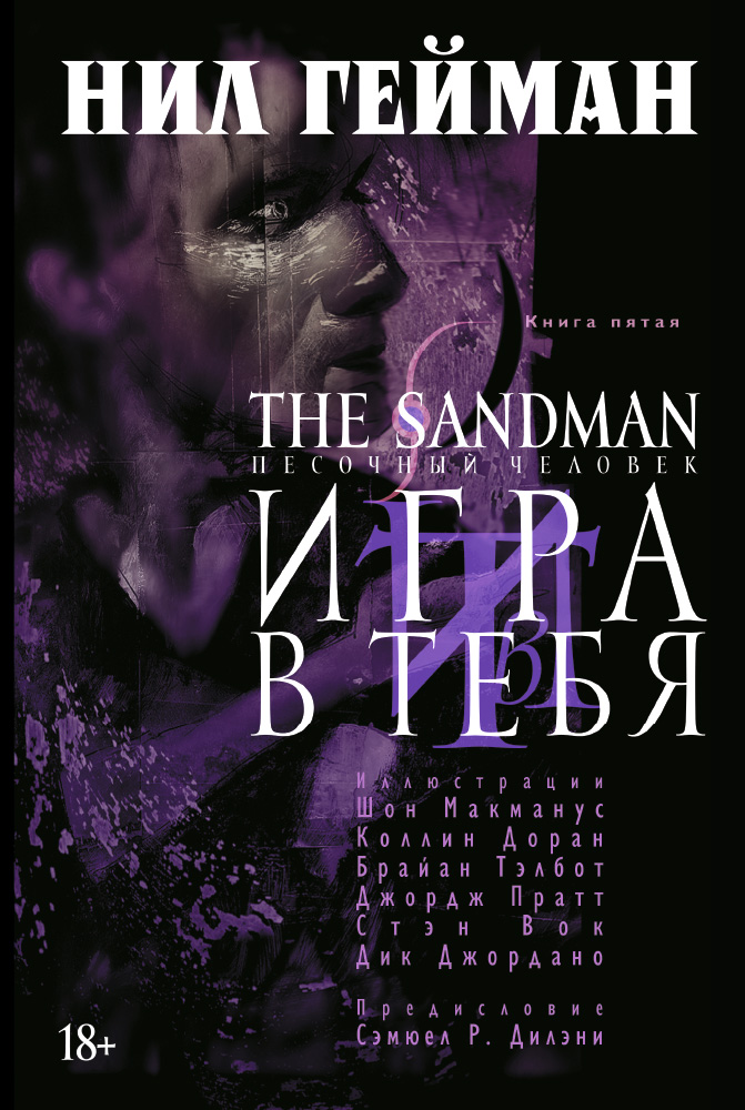 The Sandman. Песочный человек. Книга 5. Игра в тебя The Sandman. Песочный человек. Книга 5. Игра в тебя